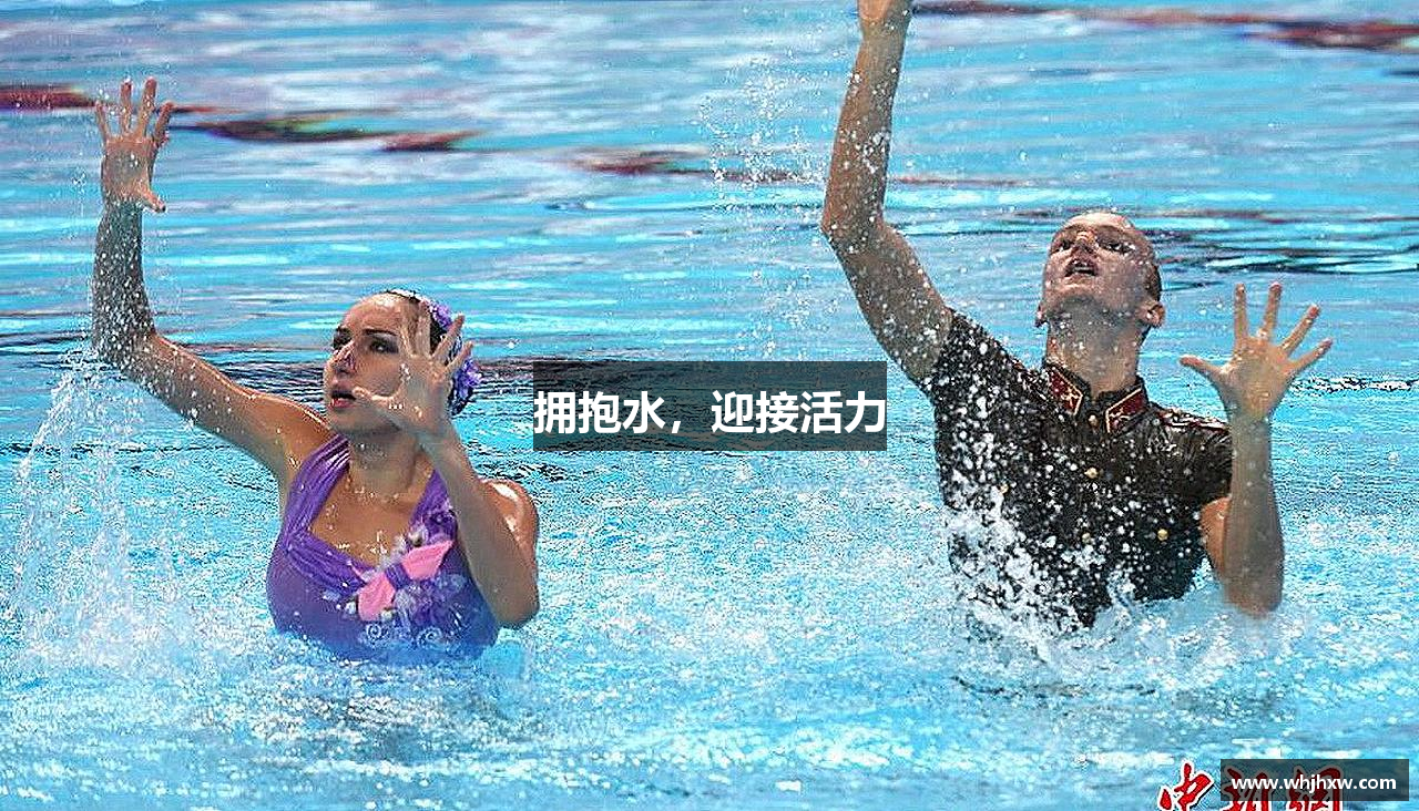 leyu电竞拥抱水，迎接活力